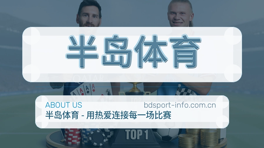 关于半岛体育综合体育品牌介绍